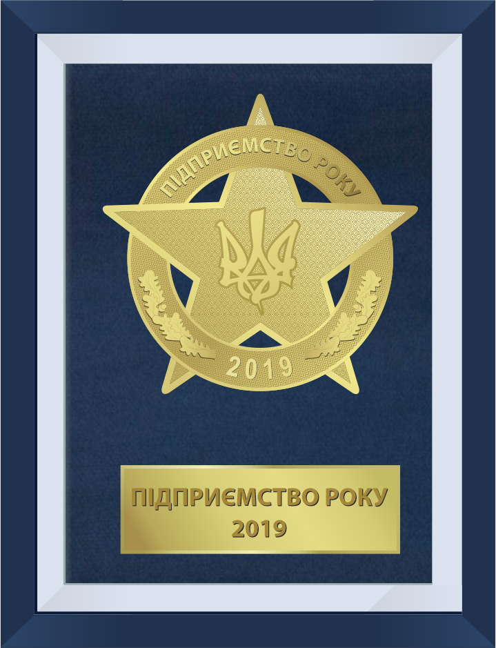 Нагорода Підприємство року 2019
